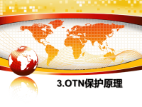 最新3.OTN保护原理课件PPT.ppt