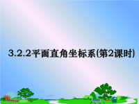 最新3.2.2平面直角坐标系(第2课时)课件PPT.ppt