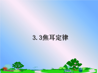 最新3.3焦耳定律课件PPT.ppt