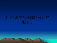 最新3.1自然界的水循环-(共27张PPT)课件PPT.ppt