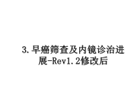 最新3.早癌筛查及内镜诊治进展-Rev1.2修改后课件PPT.ppt