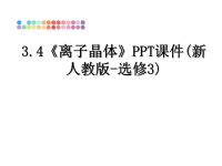 最新3.4《离子晶体》PPT课件(新人教版-选修3)课件PPT.ppt