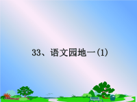 最新33、语文园地一(1)课件PPT.ppt