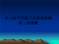 最新30.3由不共线三点的坐标确定二次函数课件PPT.ppt