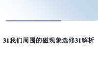 最新31我们周围的磁现象选修31解析课件PPT.ppt