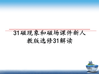 最新31磁现象和磁场课件新人教版选修31解读课件PPT.ppt