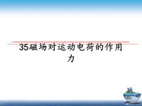 最新35磁场对运动电荷的作用力课件PPT.ppt