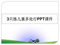 最新3只拣儿童多处行PPT课件PPT课件.ppt