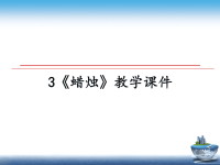 最新3《蜡烛》教学课件课件PPT.ppt