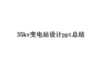 最新35kv变电站设计ppt总结课件PPT.ppt