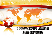 最新350MW发电机密封油系统课件解析课件PPT.ppt