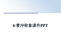 最新4-曹冲称象课件PPT课件PPT.ppt