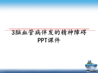 最新3脑血管病伴发的精神障碍PPT课件PPT课件.ppt