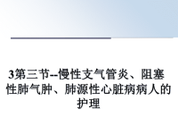 最新3第三节--慢性支气管炎、阻塞性肺气肿、肺源性心脏病病人的护理课件PPT.ppt