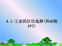 最新4.1-工业的区位选择(共40张PPT)课件PPT.ppt