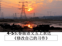 最新4-5长春版语文五上表达《修改自己的习作》课件PPT.ppt