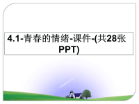 最新4.1-青春的情绪-课件-(共28张PPT)课件PPT.ppt