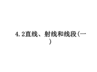 最新4.2直线、射线和线段(一)课件PPT.ppt