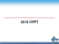 最新6S培训PPTppt课件.ppt