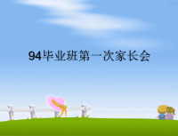 最新94毕业班第一次家长会PPT课件.ppt