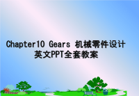 最新Chapter10 Gears 机械零件设计英文PPT全套教案教学讲义ppt.ppt