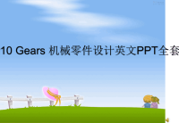 最新Chapter10 Gears 机械零件设计英文PPT全套教案ppt课件.ppt