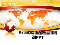 最新Excel常用函数运用培训PPT教学讲义PPT.ppt