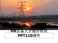 最新HR必备人才测评培训PPT110课件PPT课件.ppt