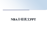 最新NBA介绍英文PPT课件ppt.ppt