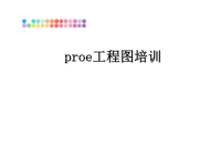 最新proe工程图培训PPT课件.ppt