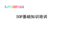 最新SOP基础知识培训PPT课件.ppt