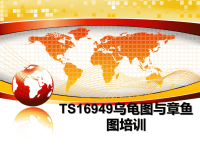 最新TS16949乌龟图与章鱼图培训PPT课件.ppt