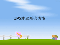 最新UPS电源整合方案PPT课件.ppt