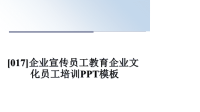 最新[017]企业宣传员工教育企业文化员工培训PPT模板教学讲义PPT课件.ppt