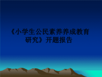 最新《小学生公民素养养成教育研究》开题报告PPT课件.ppt