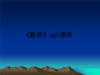 最新《散步》ppt课件PPT课件.ppt