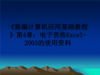 最新《新编计算机应用基础教程》第4章：电子表格Excel-2003的使用资料课件PPT.ppt