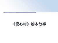 最新《爱心树》绘本故事教学讲义PPT.ppt