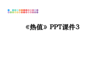 最新《热值》PPT课件3课件PPT.ppt