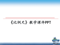 最新《比例尺》教学课件PPT教学讲义ppt课件.ppt