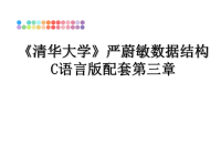 最新《清华大学》严蔚敏数据结构C语言版配套第三章课件PPT.ppt