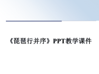 最新《琵琶行并序》PPT教学课件课件PPT.ppt