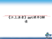 最新《江上渔者》ppt课件3解读课件PPT.ppt