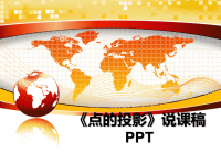 最新《点的投影》说课稿PPT课件PPT.ppt