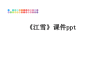 最新《江雪》课件ppt课件PPT.ppt