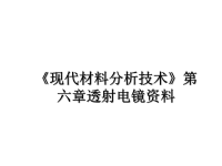 最新《现代材料分析技术》第六章透射电镜资料课件PPT.ppt