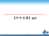 最新《河中石兽》ppt课件PPT.ppt