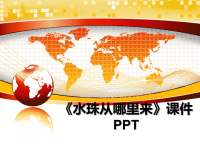 最新《水珠从哪里来》课件PPTPPT课件.ppt