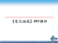 最新《笔记谜底》PPT课件课件PPT.ppt