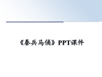 最新《秦兵马俑》PPT课件PPT课件.ppt